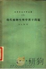 现代植物生理学若干问题   1958  PDF电子版封面  13031·740  （苏）鲁宾（Б.А.Рубин）著；北京农业大学植物生理学教 