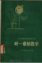 叶一章的教学   1960  PDF电子版封面  7150·766  刘国桢著 