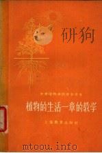 中学植物学课堂教学参考书  植物的生活一章的教学   1960  PDF电子版封面  7150·898  禇圻编者 