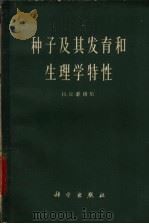 种子及其发育和生理学特性   1962  PDF电子版封面  13031·1688  （苏）秦格尔，Н.В.著；于玉译 