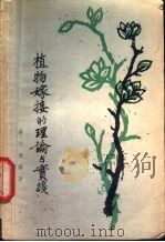 植物嫁接的理论与实验   1959  PDF电子版封面  16119·77  蔡以欣编著 