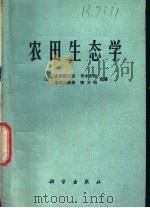 农田生态学   1976  PDF电子版封面  13031·398  （日）小田桂三郎等著；姜恕译 