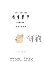 微生物学   1961  PDF电子版封面  13100·152  南京农学院编 