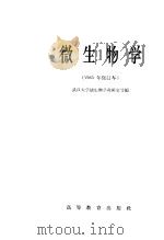 微生物学   1961  PDF电子版封面  K13010·989  武汉大学微生物学教研室等编 