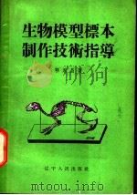 生物模型标本制作技术指导   1959  PDF电子版封面  7090·303  鄂永昌著 