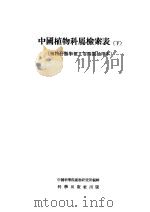 中国植物科属检索表  （下册）   1954年第1版  PDF电子版封面    中国科学院植物研究所 