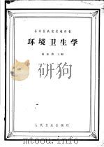 环境卫生学   1961  PDF电子版封面  14048·2409  杨铭鼎主编 
