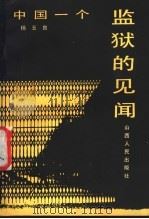 中国一个监狱的见闻   1987  PDF电子版封面  3088·455  杨玉良著 