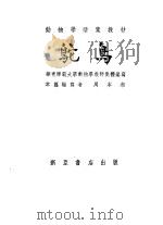 鸵鸟   1955  PDF电子版封面    周本湘编 