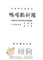 鸭嘴兽·针鼹   1955  PDF电子版封面    孟广闻，张玉书编 