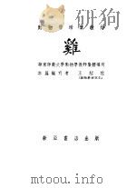 鸡   1955  PDF电子版封面    王绍佐著 