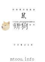鼠   1954  PDF电子版封面    薛德焴编 