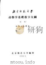 动物学基础教学大纲  初稿   1958  PDF电子版封面     