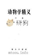 动物学精义  中   1939  PDF电子版封面    惠利惠著；杜亚泉等译 