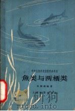 鱼类与两栖类   1963  PDF电子版封面  7150·1391  赵锡鑫编著 