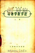 动物学教学法  上   1956  PDF电子版封面  7012·221  （苏）雷柯夫著；雷鸣蛰译 