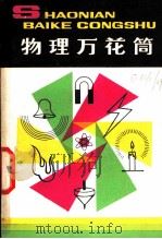 物理万花筒   1980  PDF电子版封面  R13056·118  （苏）别莱利曼著；王昌茂译；高立民改编 