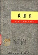 医学卫生普及全书  皮肤科   1971  PDF电子版封面  14171·50  上海第一医学院《医学卫生普及全书》修订小组 