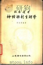 临床适用神经解剖生理学   1955  PDF电子版封面    刘贻德编著 