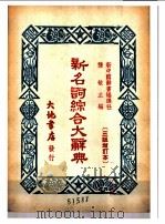 新名词综合大辞典  政治（1950 PDF版）