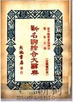 新名词综合大辞典  意识形态   1950  PDF电子版封面    龚敏主编 