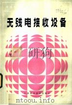 无线电接收设备   1983  PDF电子版封面  15212·111  上海一○一厂，袁之麟主编 