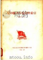 复印报旰专题资料索引  1963年7-9月     PDF电子版封面     