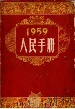 1959年人民手册   1982  PDF电子版封面    大公报社人民手同编辑委员会 
