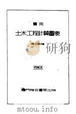 土木工程计算图表  第1编  数学公式   1948  PDF电子版封面    杨文渊编 