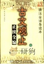 古文观止正续全编  下   1999  PDF电子版封面  7800872793  （清）吴楚材等编；李凭注译 