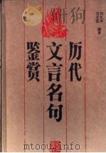 历代文言名句鉴赏   1994  PDF电子版封面  7200018333  刘允声，刘亚丽编著 