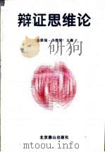 辩证思维论   1996  PDF电子版封面  7540206314  金顺福，汪馥郁主编 