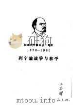 列宁论战争与和平   1960  PDF电子版封面  1001·482  （苏）列宁著 
