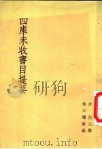 四库未收书目提要   1955  PDF电子版封面    （清）阮元著；傅以礼编 