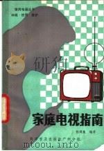 家庭电视指南   1982  PDF电子版封面  13031·60100  陈锦泉编著 