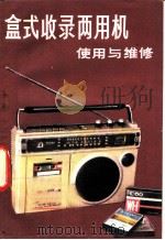 盒式收录两用机使用与维修   1981  PDF电子版封面    陆伟良 