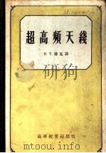 超高频天线   1959  PDF电子版封面  15010·836  （苏）包瓦（Н.Т.Бова）著；南京大学物理系无线电教研组 