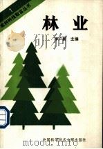 林业   1990  PDF电子版封面  7312001815  李广新主编 