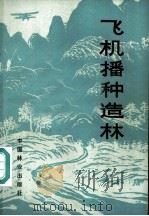 飞机播种造林   1981  PDF电子版封面  16051·1022  四川省林业科学研究所等编著 