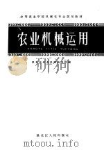 农业机械运用   1960  PDF电子版封面  16093·143  黑龙江农业机械化学院编 