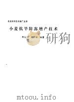 小麦抗旱防冻增产技术   1993  PDF电子版封面  7109026108  郑大玮，刘中丽编著 