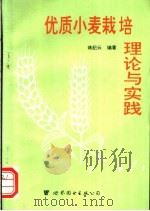 优质小麦栽培理论与实践   1995  PDF电子版封面  7506222116  蒋纪云编著 