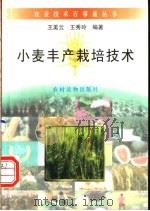 小麦丰产栽培技术   1996  PDF电子版封面  7504826812  王美云，王秀玲编著 