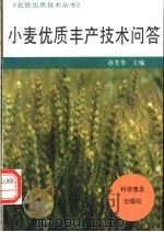 小麦优质丰产技术问答   1996  PDF电子版封面  7110040577  孙芳华主编 