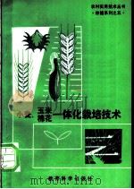 小麦、玉米、棉花一体化栽培技术   1991  PDF电子版封面  750410745X  冯宝庆等编 