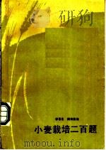 小麦栽培二百题   1986  PDF电子版封面    李晋生，阎宋彪编 