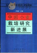 中国小麦栽培研究新进展   1993  PDF电子版封面  7109027961  卢良恕主编 