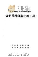 介绍几种深翻土地工具   1958  PDF电子版封面  T15086·28  河北省农林厅编 
