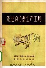 先进的竹器生产工具   1958  PDF电子版封面  T15104·1  福建省工业厅手工业管理局编 