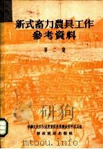 新式畜力农具工作参考资料  第2集   1956  PDF电子版封面    中华人民共和国农业部农业机械管理总局编辑 